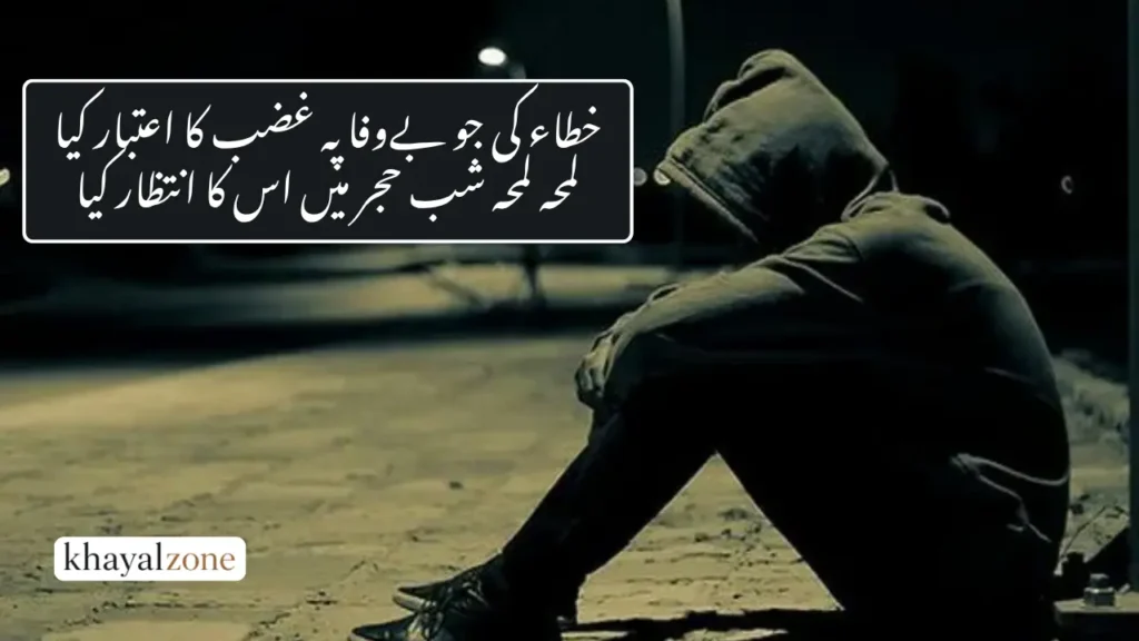 Bewafa Poetry in Urdu