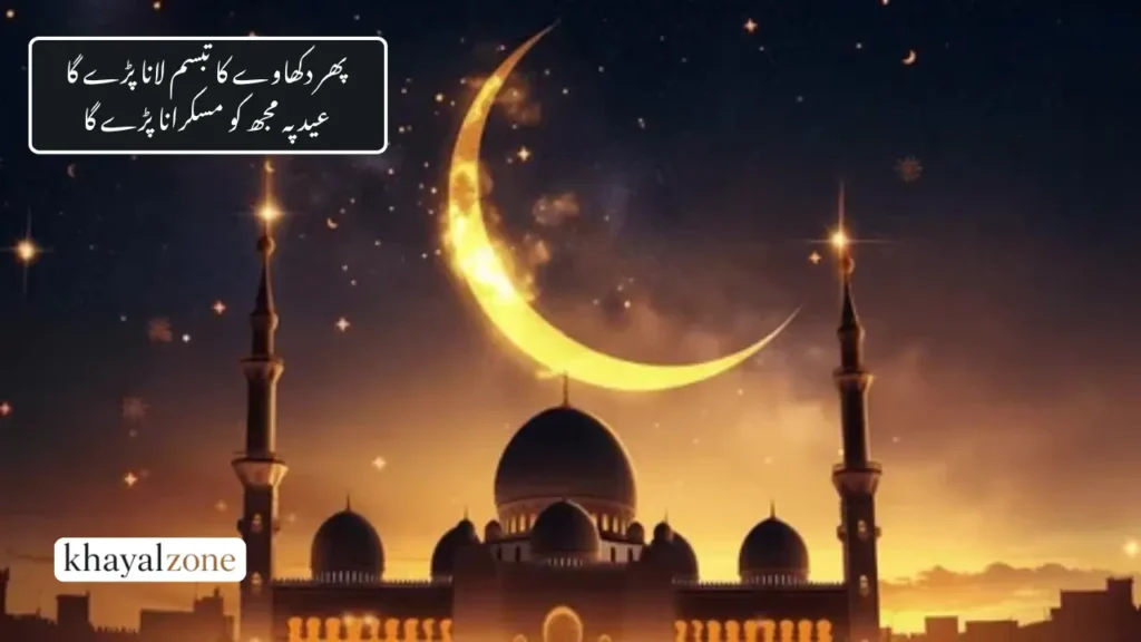 Eid Poetry in Urdu