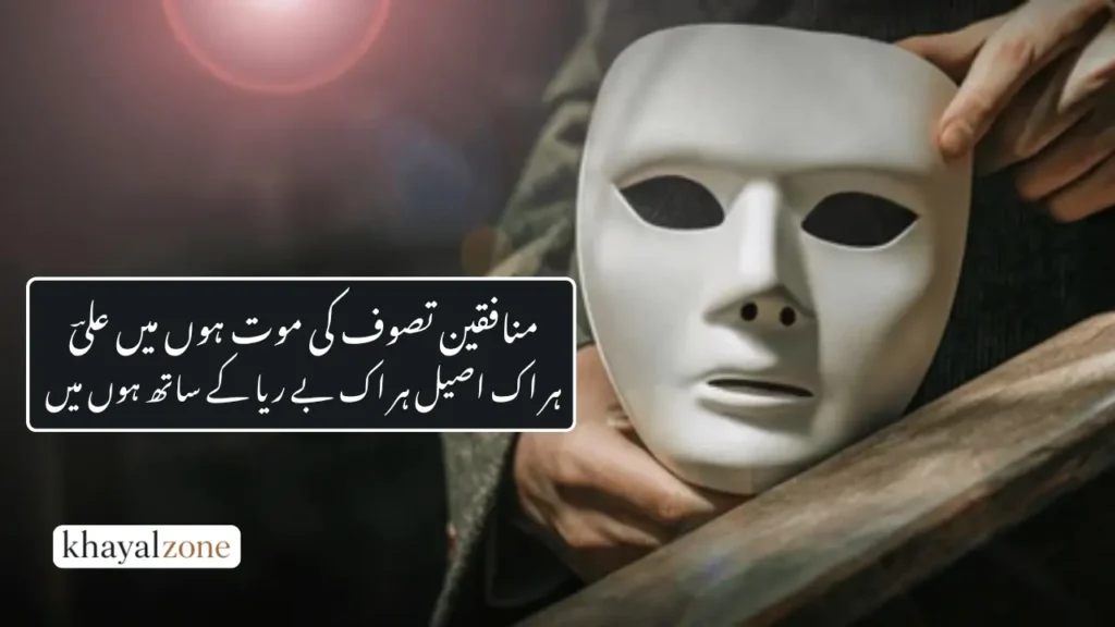 Munafiq Poetry In Urdu