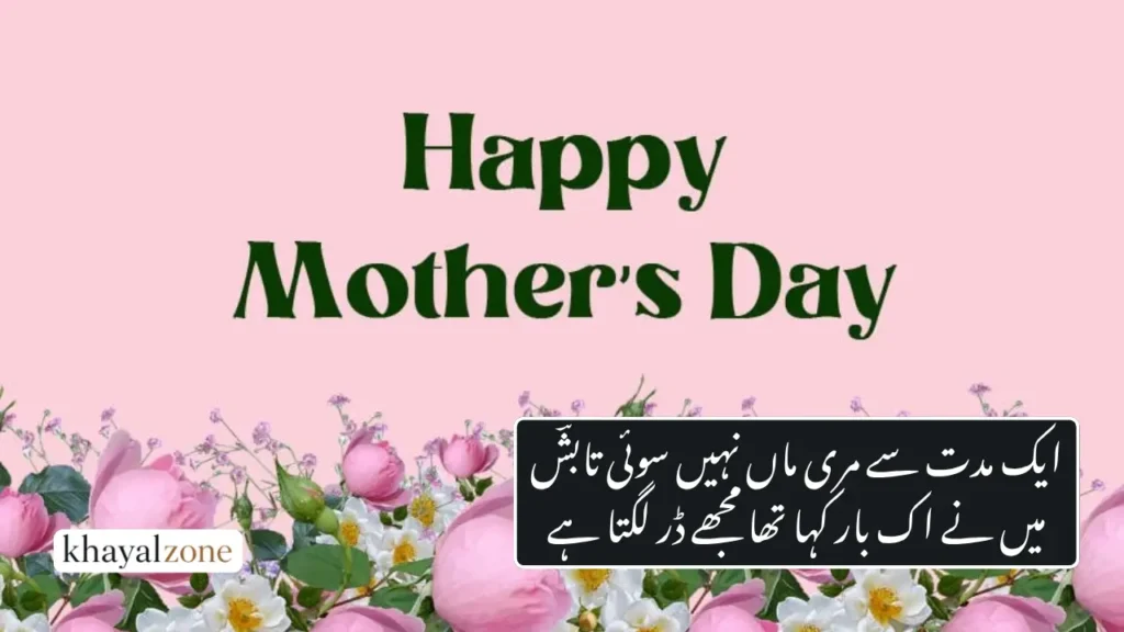 Mothers Day Poetry In Urdu