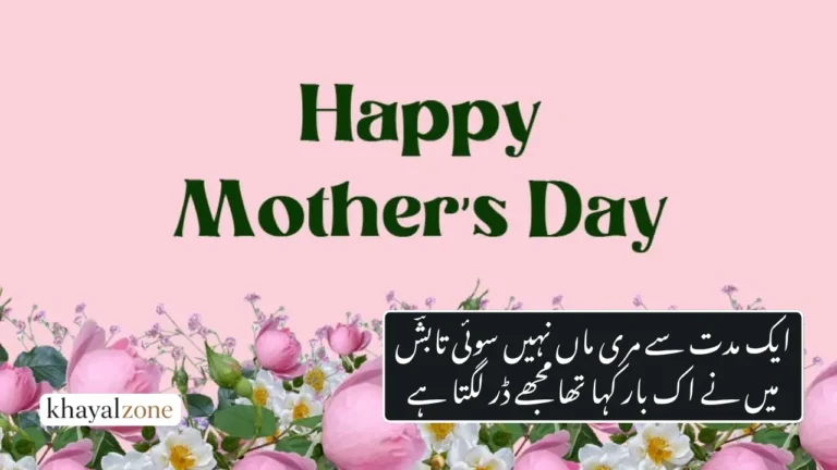 Mothers Day Poetry In Urdu