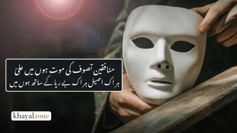 Munafiq Poetry In Urdu